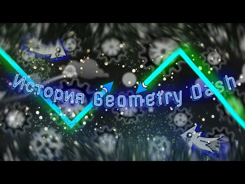 Видео: НЕВЕРОЯТНАЯ ИСТОРИЯ Geometry Dash | ВСЕ ОБНОВЛЕНИЯ НАШЕЙ ИГРЫ | Signy