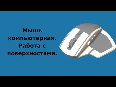 Видео: Мышь компьютерная@Работа с поверхностями