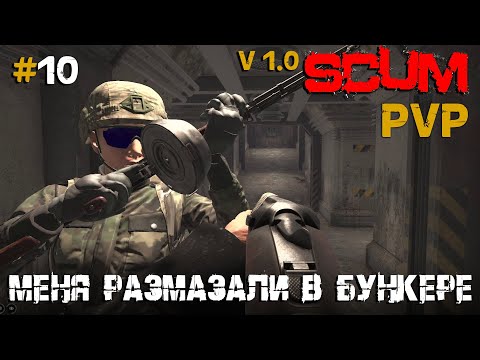Видео: SCUM V1.0  PVP #10 Меня побили в бункере