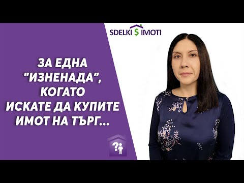 Видео: 📢За една "изненада", когато искате да купите имот на търг...