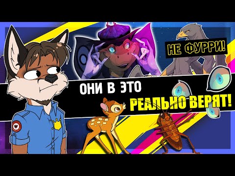 Видео: ОТКРОВЕННО БРЕДОВЫЕ МИФЫ, В КОТОРЫЕ ВЕРЯТ ФУРРИ [РАСПУШИТЕЛЬ МИФОВ]