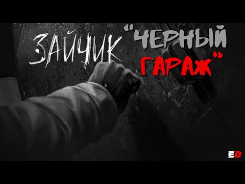 Видео: ЧЕРНЫЙ ГАРАЖ. Tiny Bunny (Зайчик)