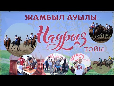 Видео: Жамбыл ауылы Науырыз 2023