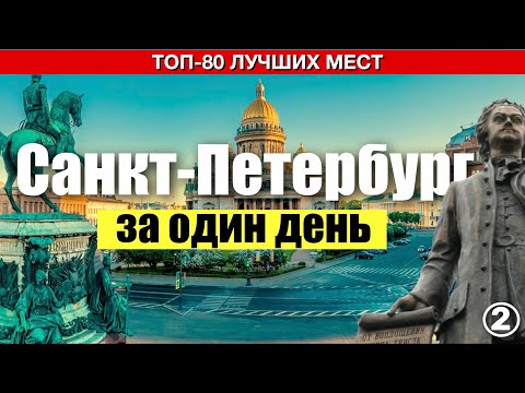 Видео: Санкт-Петербург. 80 лучших достопримечательностей, которые вы увидите за один день