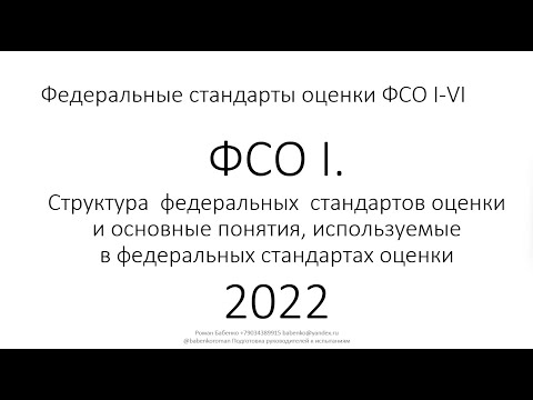 Видео: Федеральные стандарты оценки ФСО I