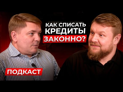Видео: БАНКИ НЕ ХОТЯТ, чтобы вы ЭТО знали: как СПИСАТЬ долги и кредиты ЗАКОННО? Узнай, пока не поздно!