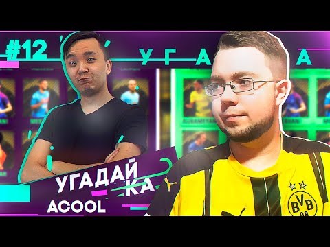 Видео: УГАДАЙ-КА 2.3 | ACOOL