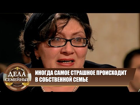 Видео: Что скрывает семья? - Дела семейные. Новые истории с Е. Кутьиной