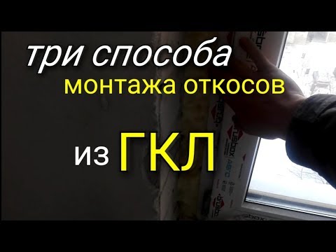 Видео: Три варианта монтажа откосов из ГКЛ. Как правильно и быстро сделать откосы?