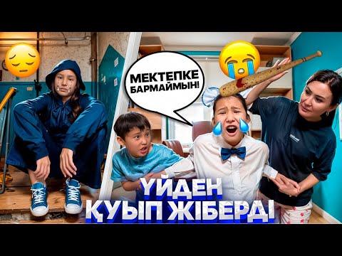 Видео: ПОДЪЕЗДЕ ҚОНАМ😔/САБАҚҚА БАРМАЙМЫН❌/ҮЙДЕН ҚАШЫП КЕТТІМ😎🥹 #trend 