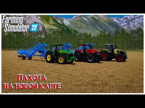 Видео: Стрим с подписчиками/Распашка большого поля/Карта Farmstead Frontier/Farming Simulator 2022 #shorts