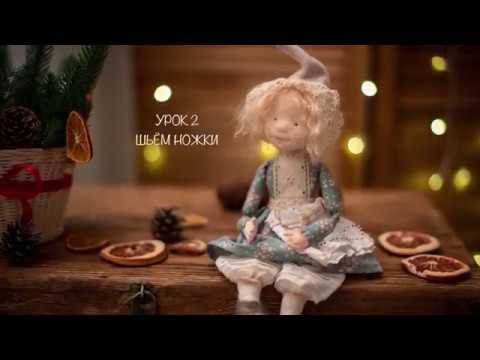 Видео: Урок 2. Шьём ножки.