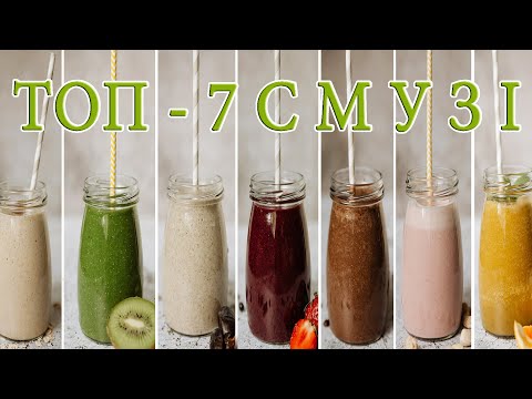 Видео: ТОП 7 рецептів СМУЗІ на кожен день