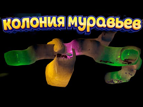 Видео: КОЛОНИЯ МУРАВЬЕВ ( AntQueen 3D )