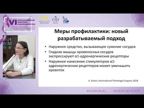 Видео: Миченко Анна Валентиновна - Кожная токсичность противоопухолевой терапии