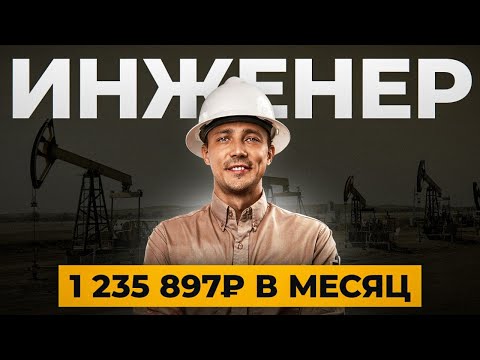 Видео: Почему ИНЖЕНЕР это прибыльная работа в 2026 году? Вся правда...