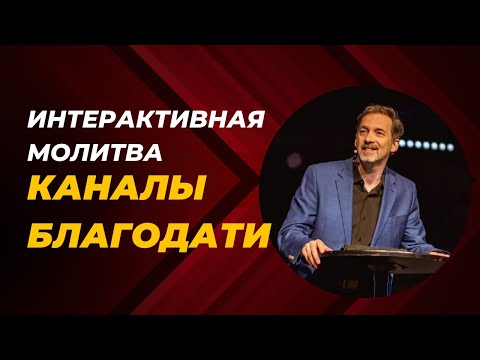 Видео: Денис Козлов - Интерактивная молитва - (Каналы Благодати ч. 5)