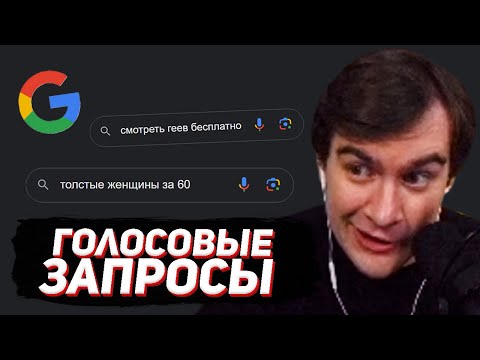 Видео: БРАТИШКИН СМОТРИТ - ЧТО ГУГЛЯТ ГОЛОСОМ (КРИНЖОВЫЕ ГУГЛ ЗАПРОСЫ)