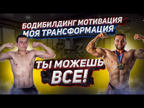 Видео: Как я менялся. Путь к успеху. Достижение цели. Работай над собой! Мотивация 2020. Motivation 2020.