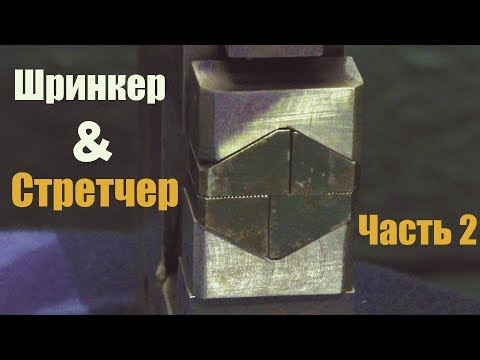 Видео: Шринкер и стретчер (Часть 2) самодельные Shrinker & Stretcher \ подробно