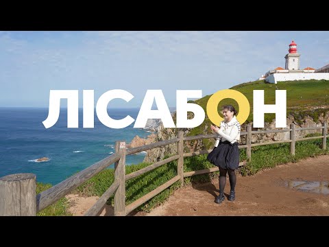 Видео: На край земли в Лиссабон | ВСЕ ПО 30 | ПОРТУГАЛИЯ