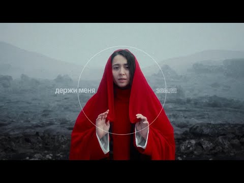 Видео: MANIZHA - Держи Меня Земля / Hold Me Mother Earth