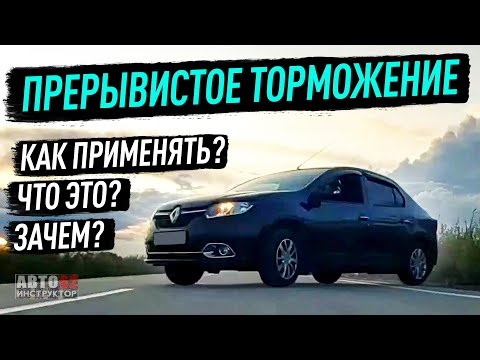 Видео: Что такое прерывистое торможение? Когда применять?
