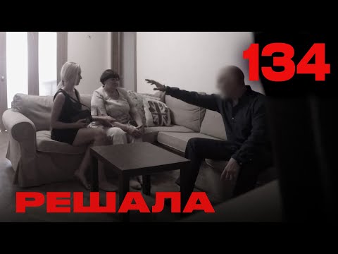 Видео: Решала | Сезон 6 | Выпуск 134