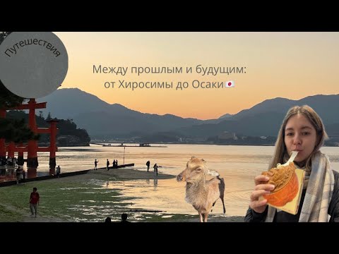Видео: Хиросима | Уличная жизнь в Осаке
