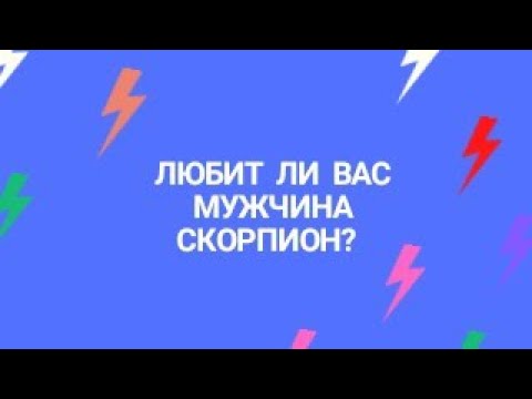 Видео: СКОРПИОН ВАС ЛЮБИТ?