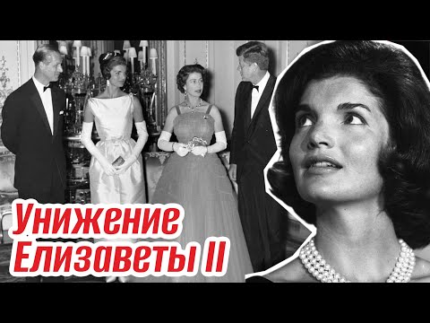 Видео: Скандал замять не получилось. Как Джекки Кеннеди унизила Елизавету II перед всем миром