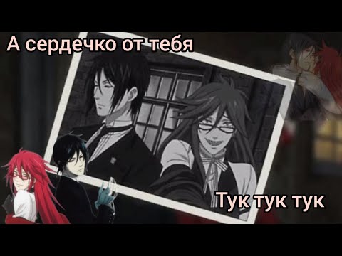 Видео: А сердечко от тебя тук тук тук Клип Грелль и Себастьян