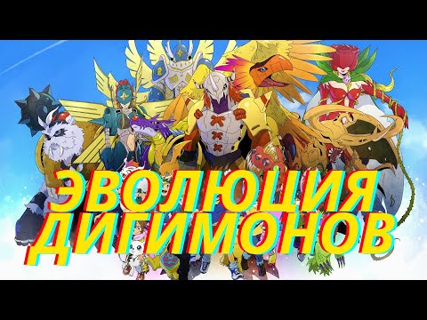 Видео: Полный разбор Эволюции Дигимонов | Приключения Дигимонов