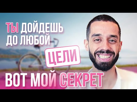 Видео: Как достичь любой ЦЕЛИ через РАДОСТЬ. СЕКРЕТНЫЕ ЗНАНИЯ. Анар Dreams