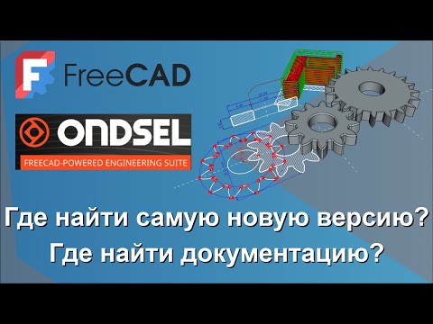 Видео: FreeCAD P004 Где найти самую новую версию? Где найти документацию?