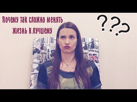 Видео: Почему так сложно менять жизнь к лучшему даже если очень плохо