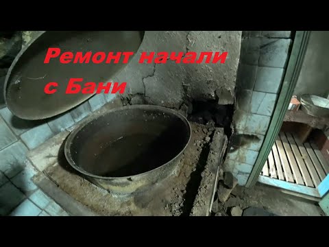 Видео: 3. КУПИЛИ УСАДЬБУ, ВОССТАНАВЛИВАЕМ! Ремонт начали с Бани.