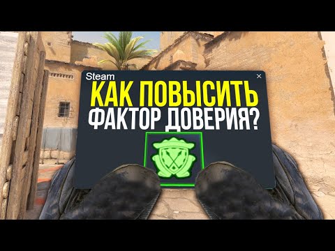 Видео: КАК РЕАЛЬНО ПОВЫСИТЬ ФАКТОР ДОВЕРИЯ В CS:GO?