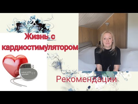 Видео: Жизнь с кардиостимулятором. Рекомендации. Мой опыт. Спустя два года.