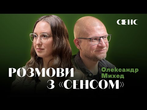 Видео: ОЛЕКСАНДР МИХЕД про зміну оптики та книжку «Позивний для Йова» | РОЗМОВИ З СЕНСОМ
