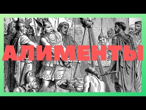 Видео: Кому вы платите алименты?