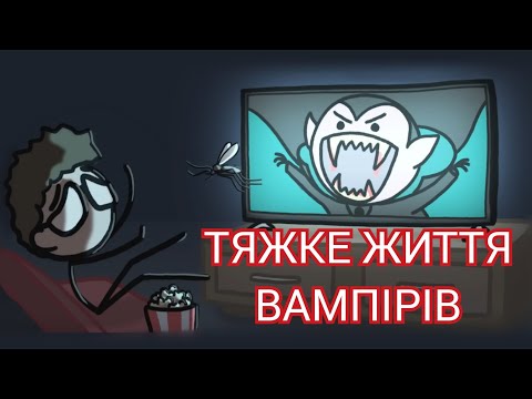 Видео: Тяжке життя вампірів [MinuteEarth]