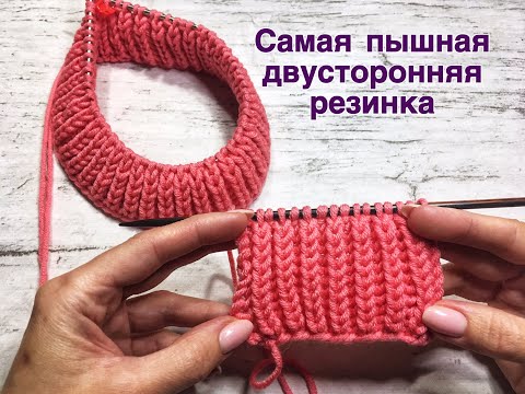 Видео: Самая пышная двусторонняя резинка