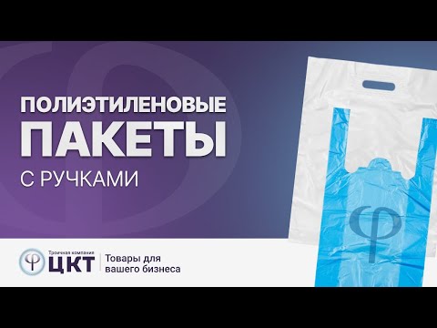 Видео: Полиэтиленовые пакеты: ПНД, ПВД, ПСД, основные характеристики и отличия