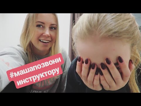 Видео: МАМА ЗВОНИТ ИНСТРУКТОРУ! ЧАС Х НАСТАЛ!!!