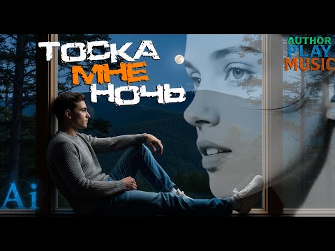 Видео: Ai-Author Play Music - Тоска мне ночь. В стиле Вадима Казаченко.