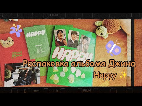 Видео: Распаковка альбома Джина Happy 💚/ Unpacking album Jin 💚