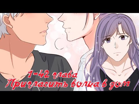 Видео: Пригласить волка в дом... 1-42 глава (Половина глав) [Озвучка манги]