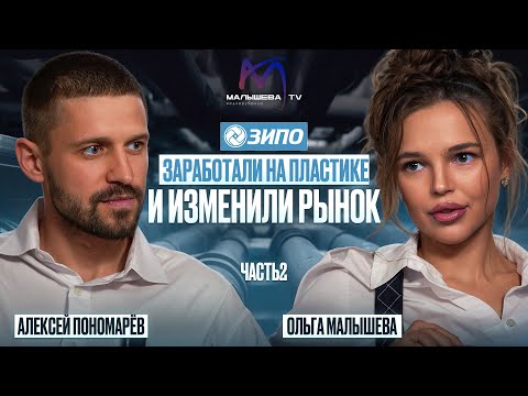 Видео: Подкаст с Алексеем Пономарёвым. II часть. "Как компания перевернула рынок, платя за опыт миллионами"