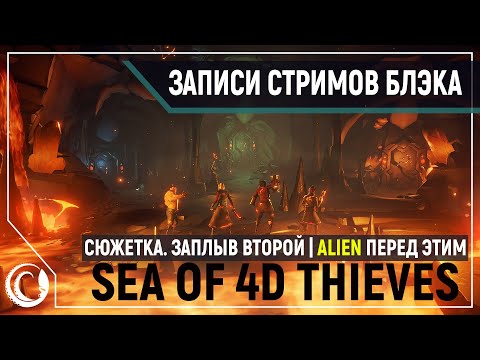 Видео: Пещеры со смертельными ловушками и лавой и морем лута!  Sea of Thieves 4D [03.06.2020]
